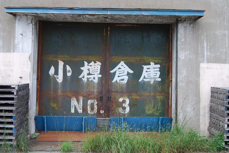 写真1.小樽倉庫